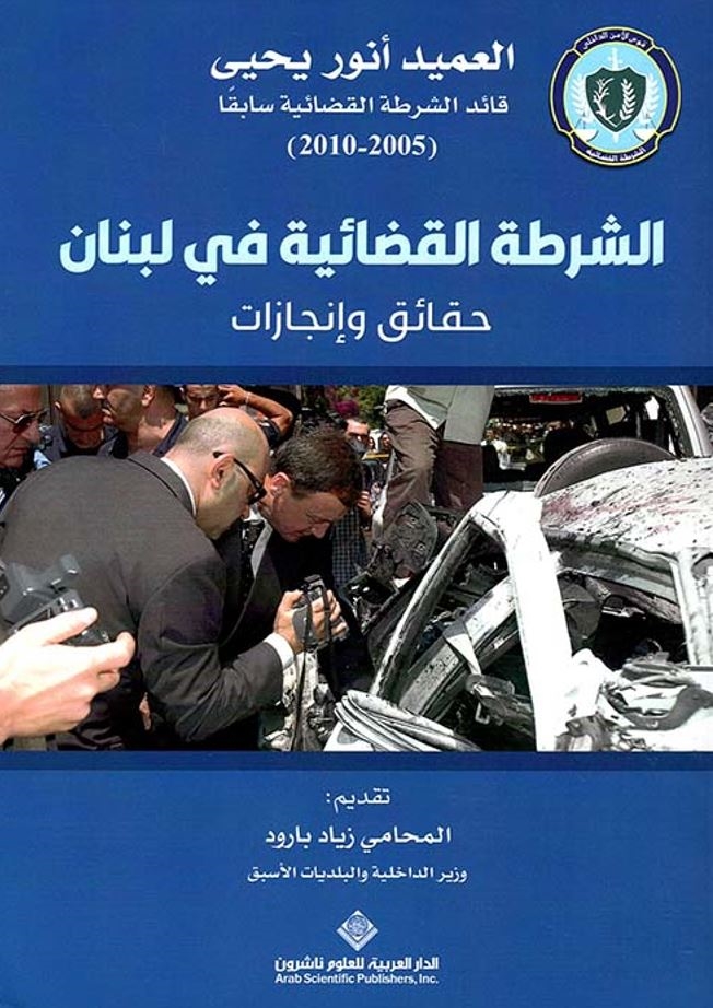 العميد أَنوَر يحيا موثِّق الشرطة القضائية.