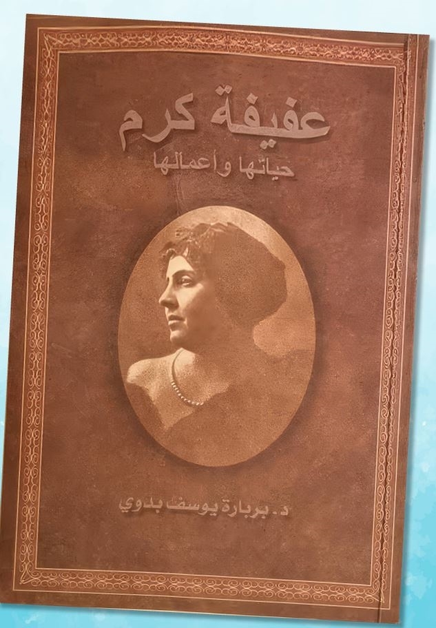 دراسة بربارة يوسف بدوي.