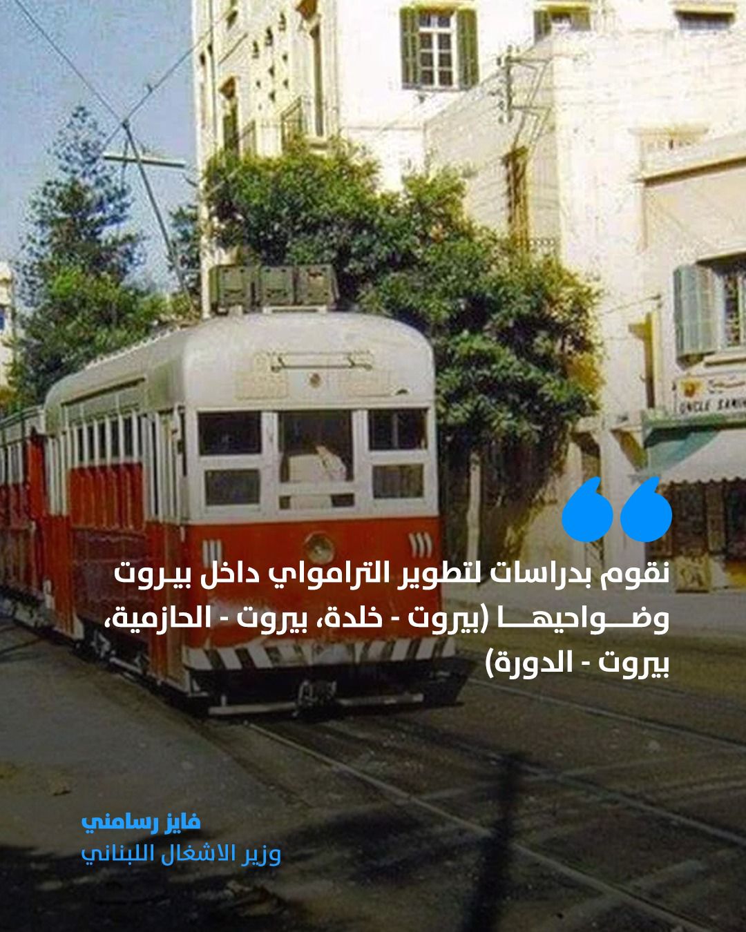 ترومواي (أرشيف)