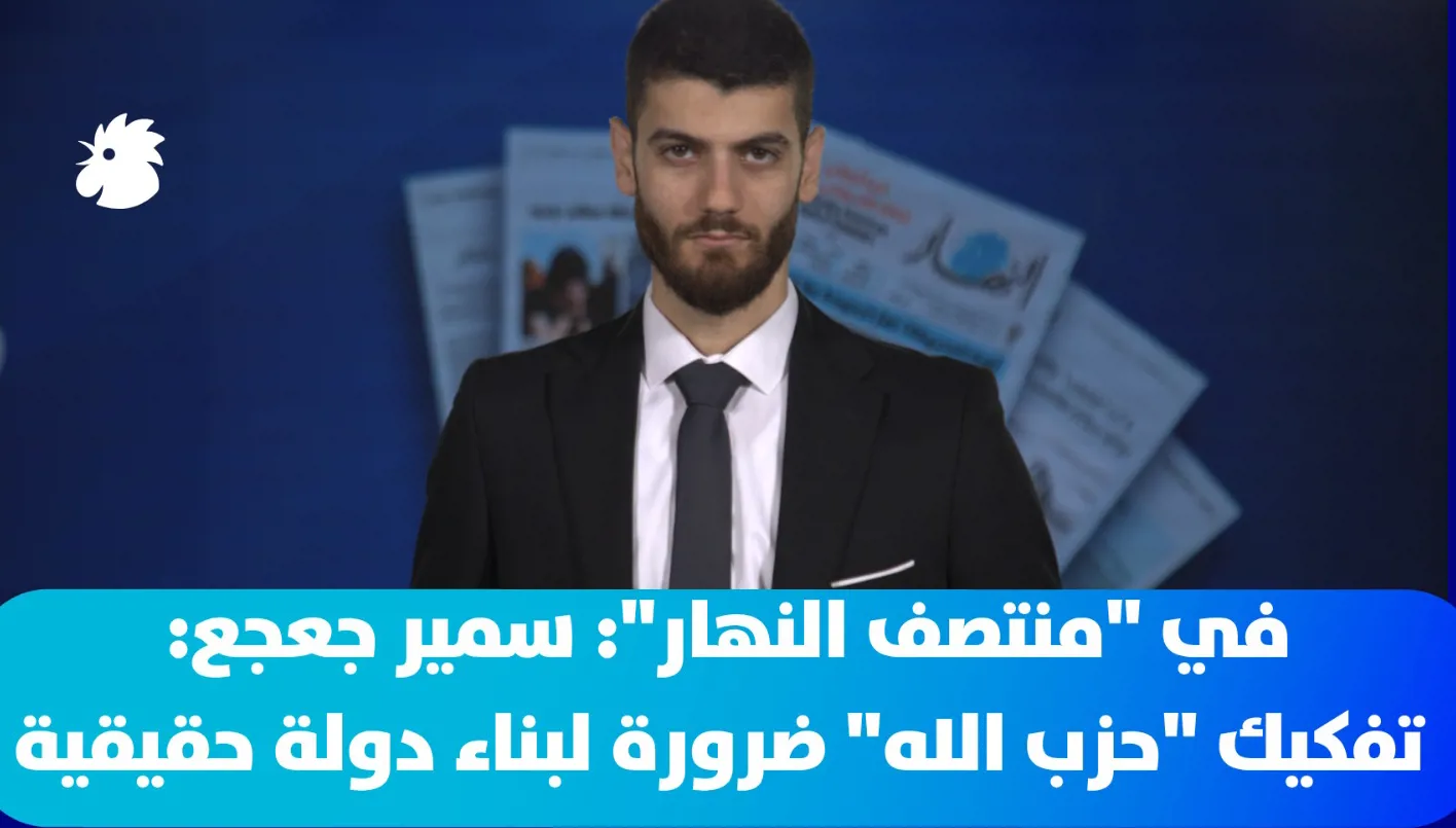 في "منتصف النهار"- سمير جعجع: تفكيك "حزب الله" ضرورة لبناء دولة حقيقية في لبنان