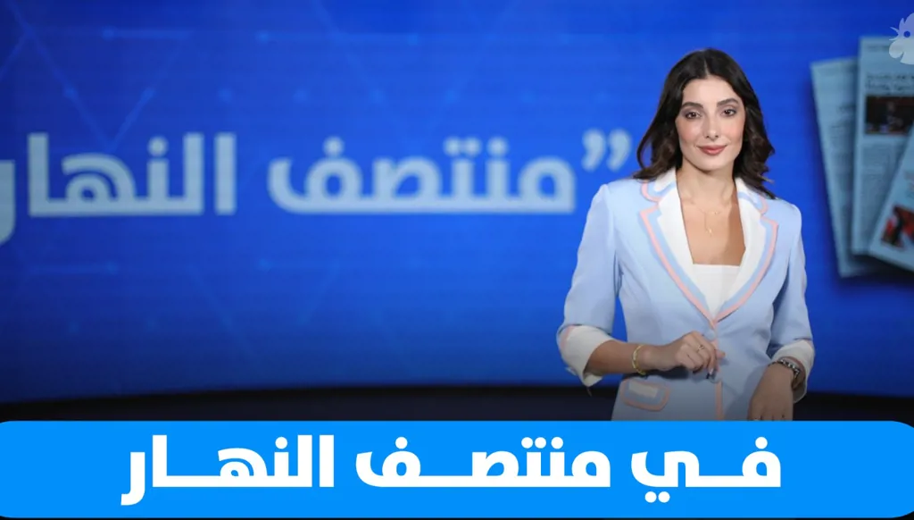 أحداث أمنية وتطورات سياسية تتصدر "منتصف النهار"