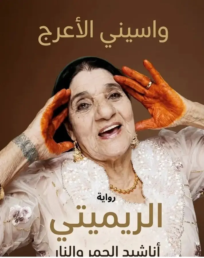 غلاف رواية