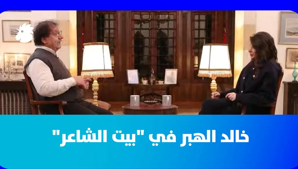 خالد الهبر يتأمل الهزيمة والتجربة السياسية في "بيت الشاعر"