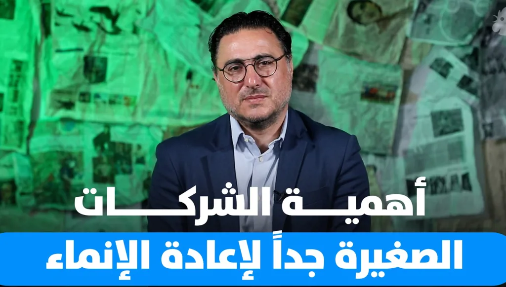 الشركات الصغيرة جداً: ركيزة أساسية للنمو الاقتصادي في لبنان (فيديو)