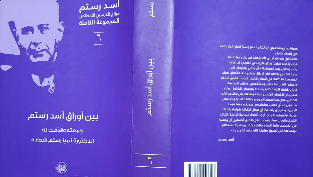 أسد رستم "تعاونتُ مع د. فؤاد البستاني بتشجيع من صاحب "النهار" جبران تويني"