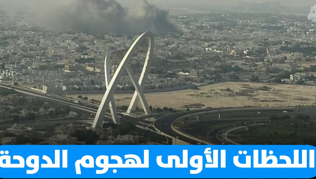توصيف اللحظات الأولى لهجوم الدوحة