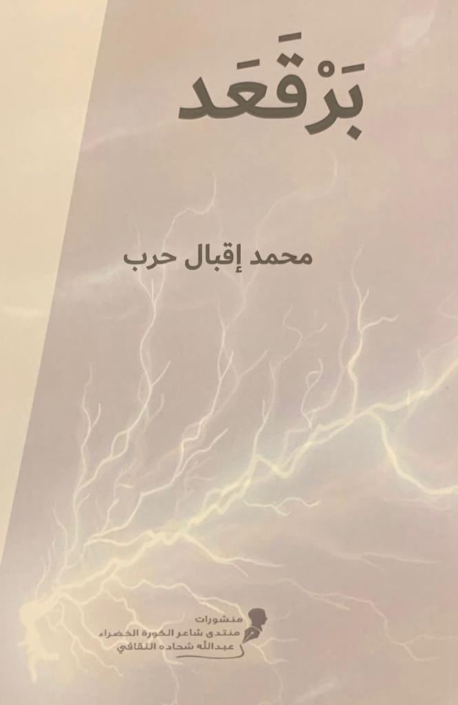 "بَرْقَعد" لمحمّد إقبال حرب... دعوة للثورة على الواقع الاجتماعي والتحرُّر