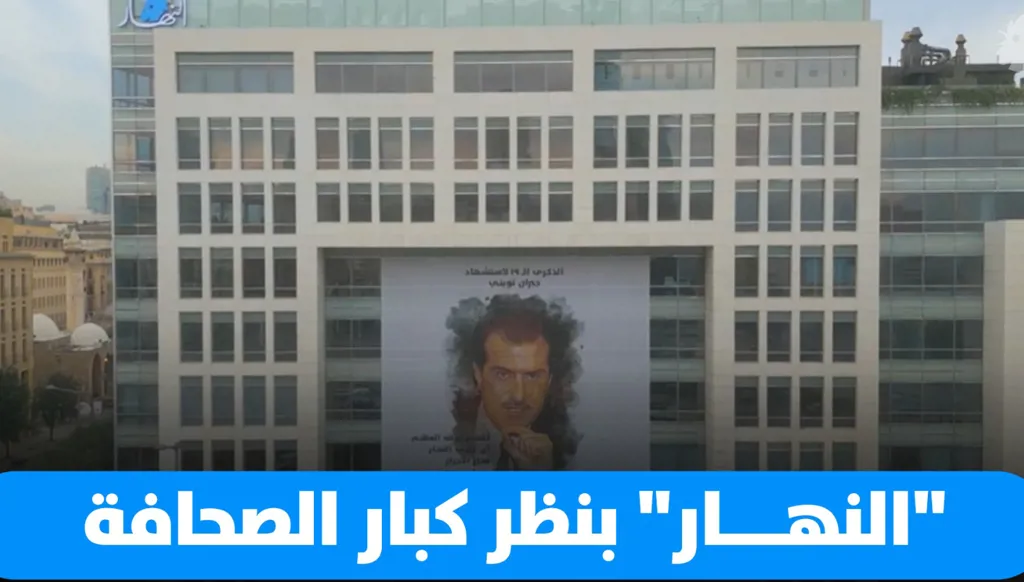 من فريدمان إلى أغناتيوس وعباس... "النهار" بعيون كبار الصحافة: "نيويورك تايمز" العرب ومرآة العصر (فيديو)