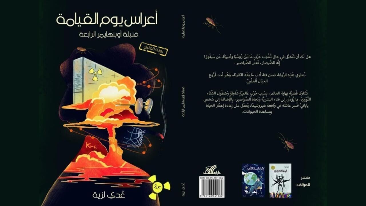 إصدار- "أعراس يوم القيامة" لعدي لزية: تجربة شيّقة في عالم أدب ما بعد الكارثة