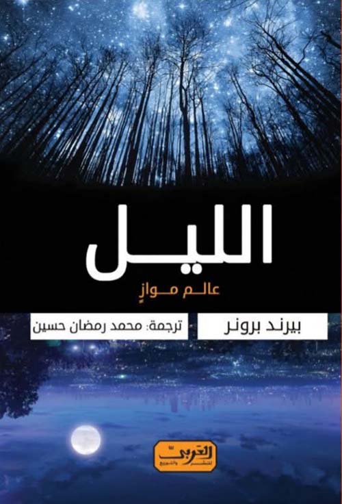 كتاب 'الليل: عالم موازٍ' للباحث بيرند برونر.