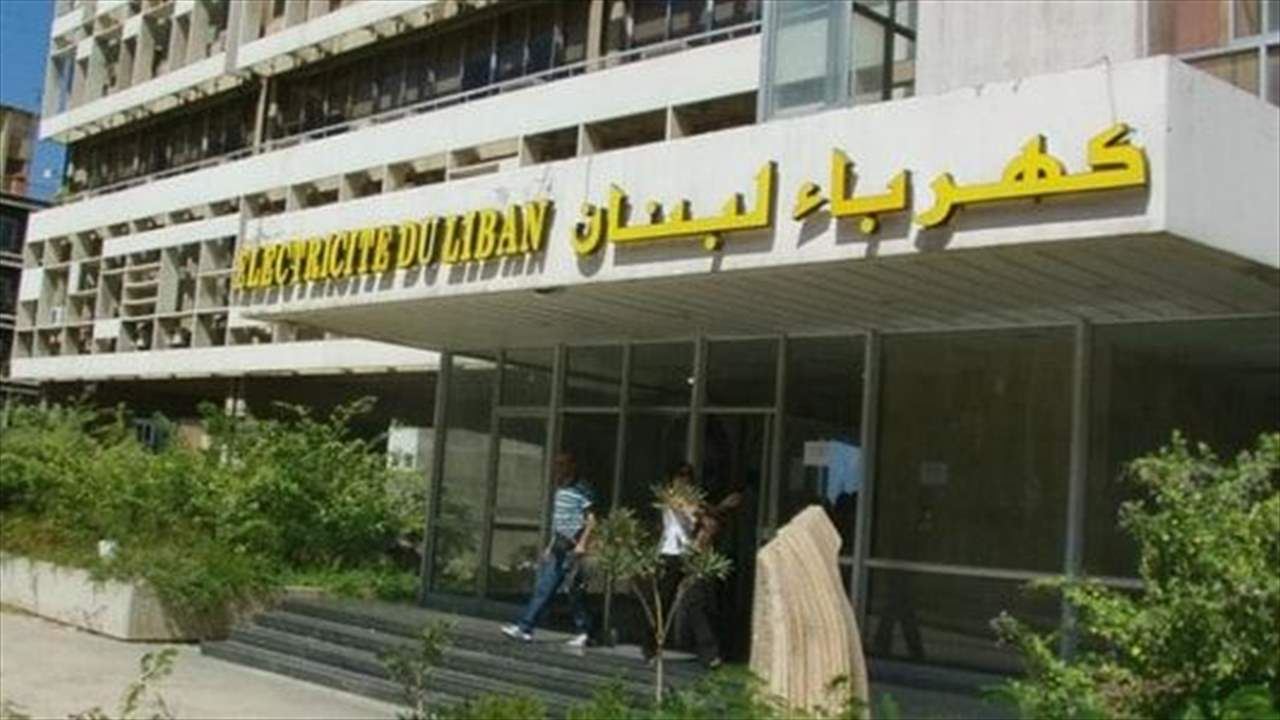 مؤسسة كهرباء لبنان (أرشيفية).