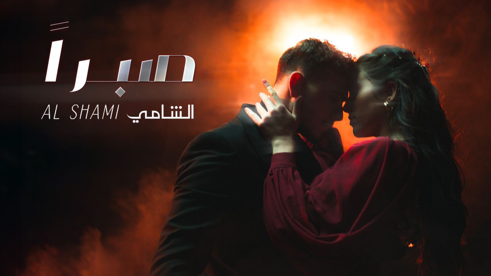 "الشامي" يُطلق أغنية "صبراً" (فيديو)