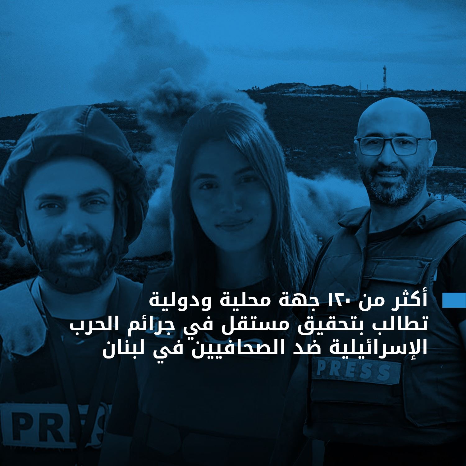 أكثر من 120 جهة محلية ودولية تُطالب بتحقيق مستقلّ باستهداف إسرائيل للصحافيين في لبنان