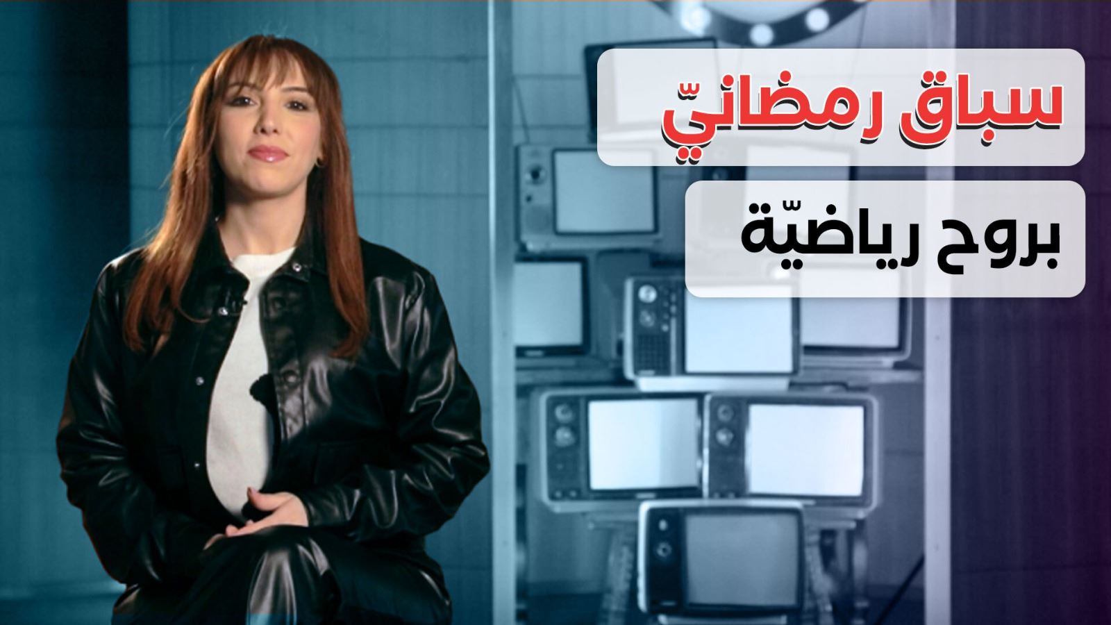 سباق رمضانيّ بروح رياضيّة