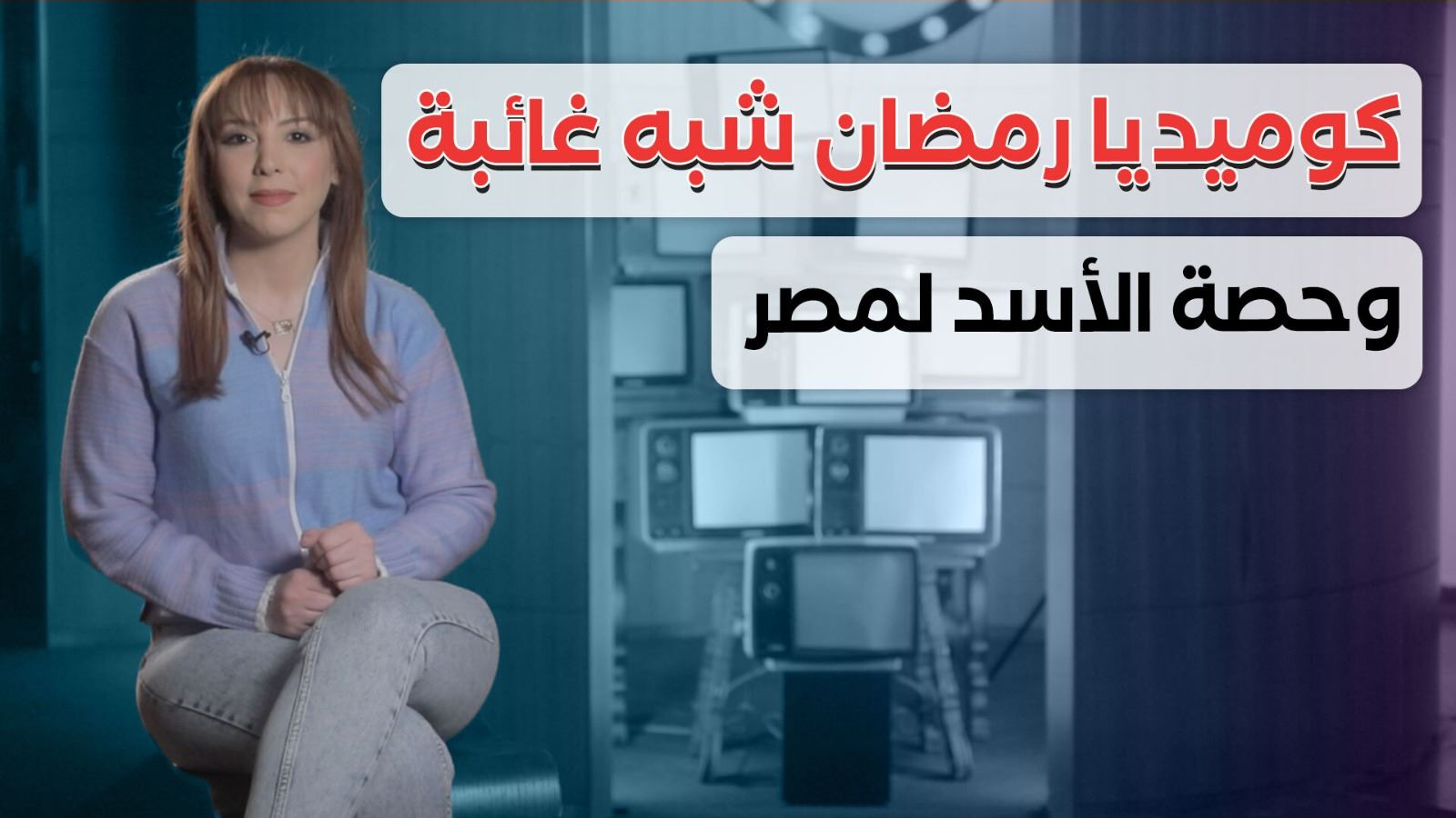 كوميديا رمضان شبه غائبة... وحصة الأسد لمصر (فيديو)