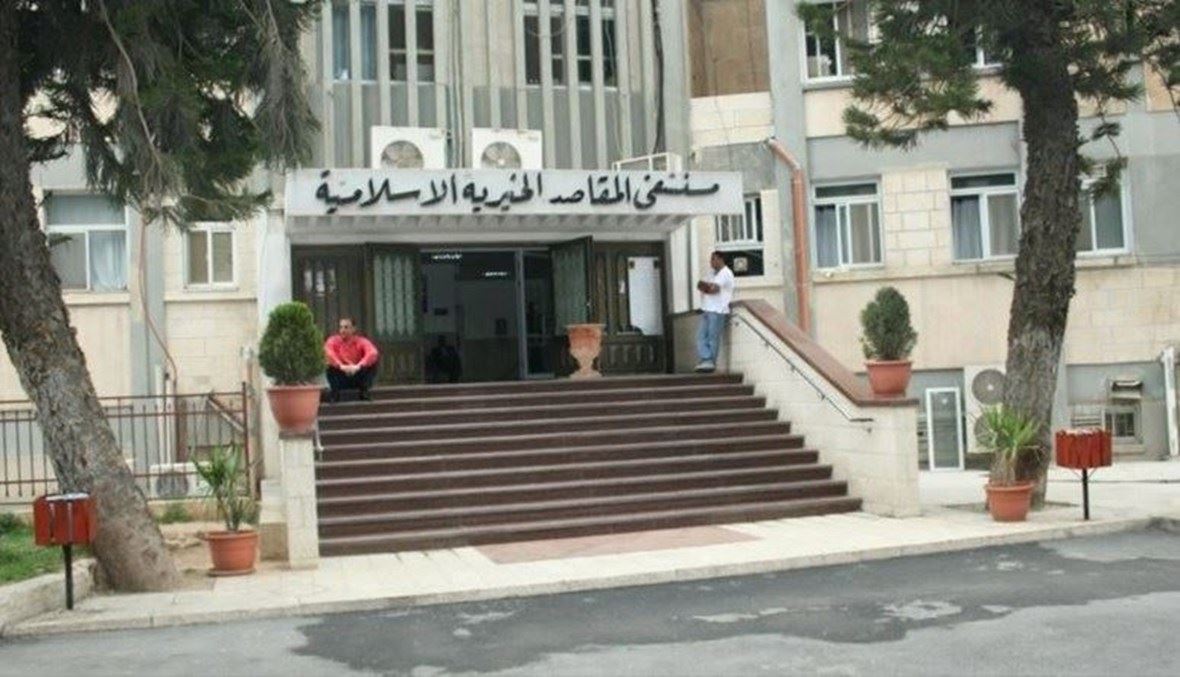 بالفيديو- "تصرفات مخجلة" في مستشفى المقاصد... وبيان توضيحي!