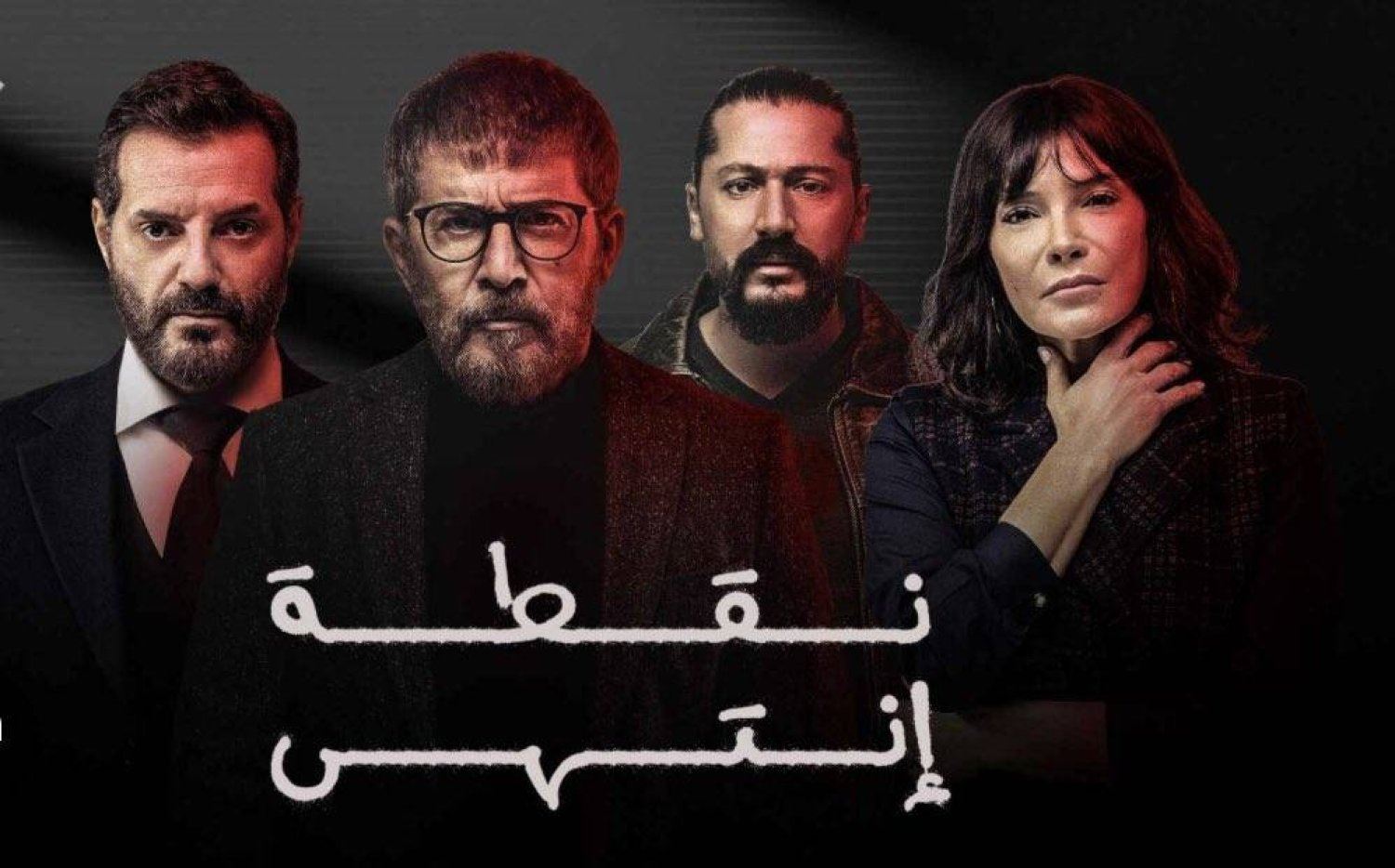 "نقطة انتهى": دراما التزجية