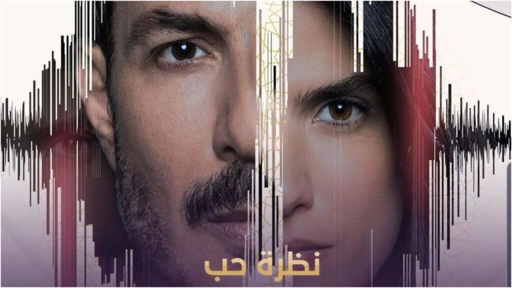 نظرة حب... دراما لم تقع بعد