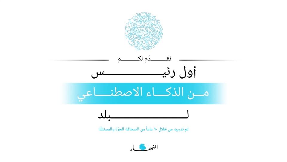 نايلة تويني تحاور أول رئيس من الذكاء الاصطناعي... رؤى وحلول ببصمة أرشيف "النهار" (فيديو)