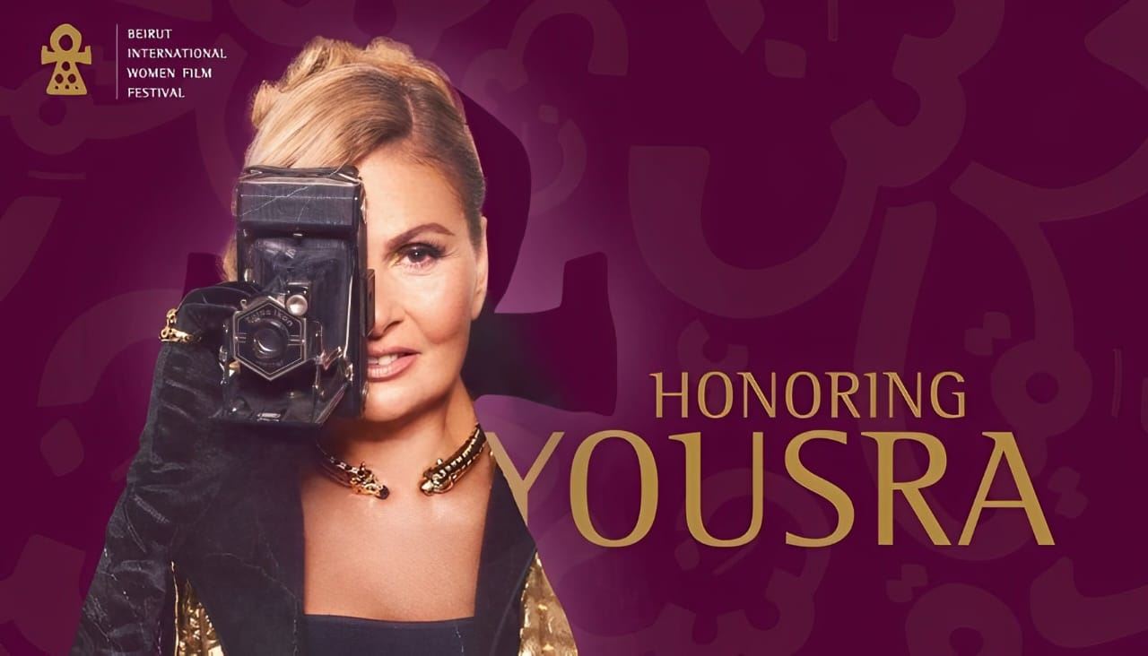 قوة اللبنانيين أبهرتها... يسرا تتأثر لحظة تكريمها في مهرجان بيروت لسينما المرأة