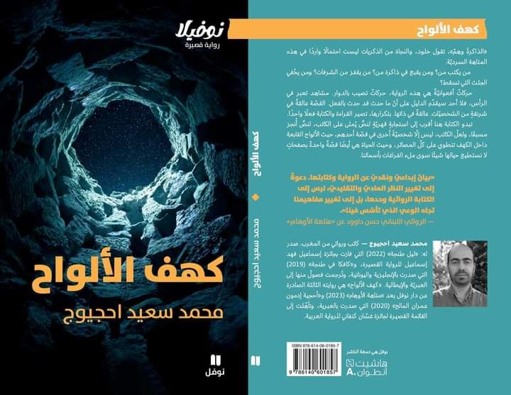 كهف الألواح لمحمّد سعيد احجيوج: انتصار للشخصيّة وتمسّك بالعبث