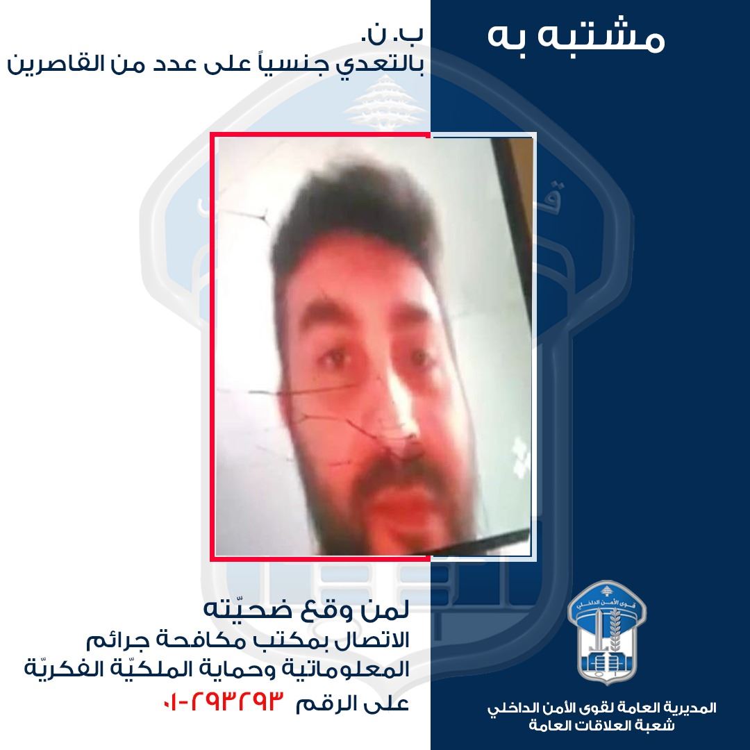 نتيجة الاعترافات...  تعميم صورة لمشتبه به تعدّى جنسياً علًى العديد من القاصرين