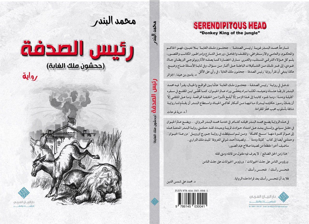 "رئيس الصدفة" لمحمّد البندر نفَس روائيّ وقدرة على الابتكار