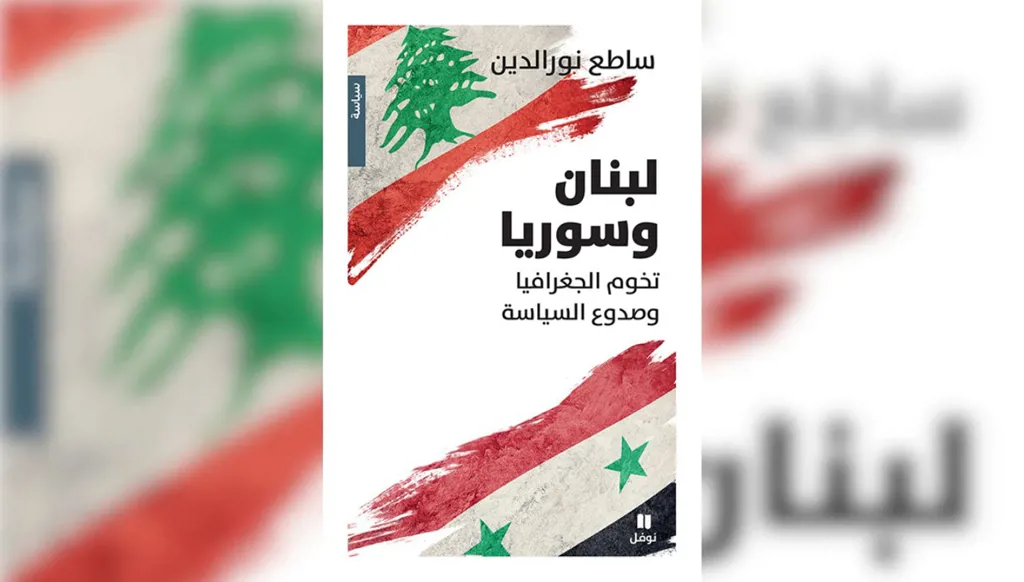 ساطع نور الدين يشرّح العلاقات بين لبنان وسوريا في كتاب