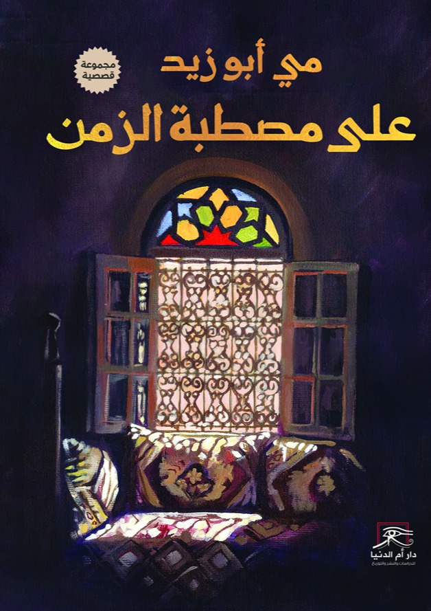 “على مصطبة الزمن“ لمي أبو زيد. (دار أم الدنيا للنشر)