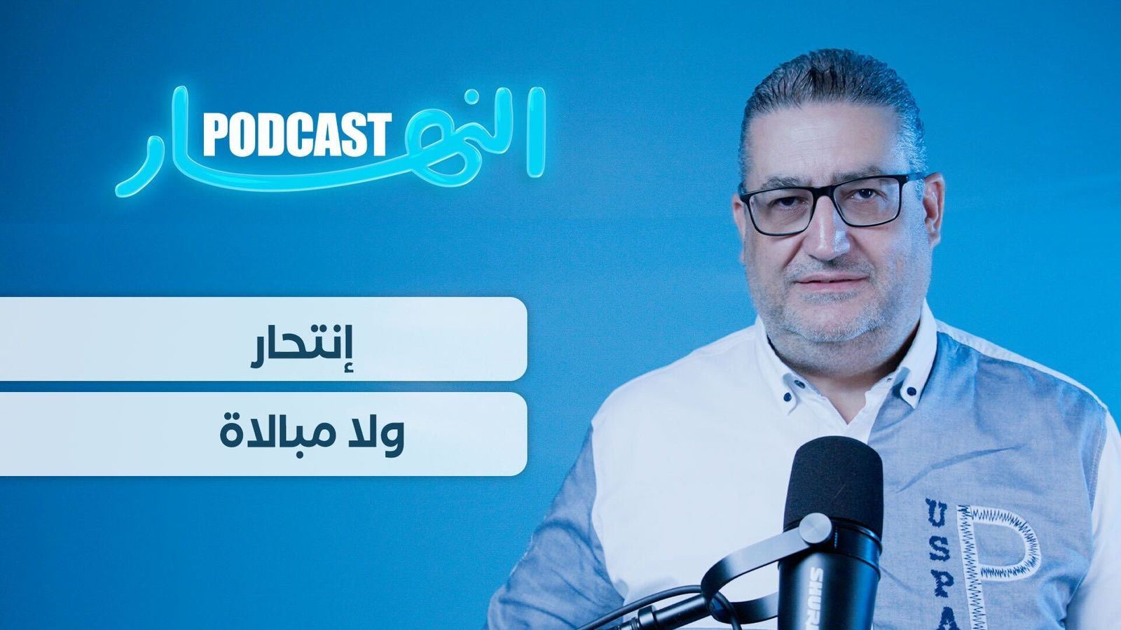 الدركي الفقير يموت انتحاراً ولا من يسأل؟