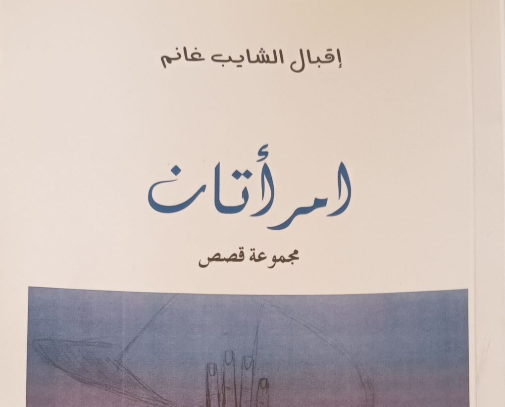 "إمرأتان" لإقبال الشايب غانم... يكشف عالم المرأة المتعدّد الأوجه