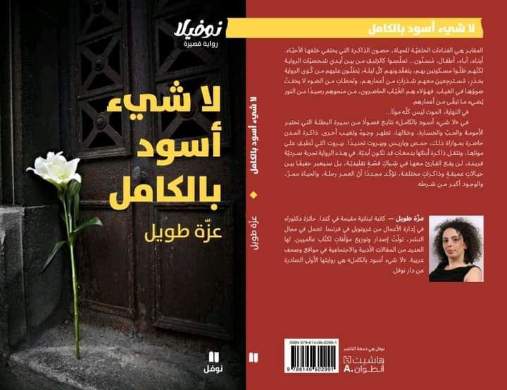 "لا شيء أسود بالكامل" لعزّة طويل: حين يعثر النص على أمومته
