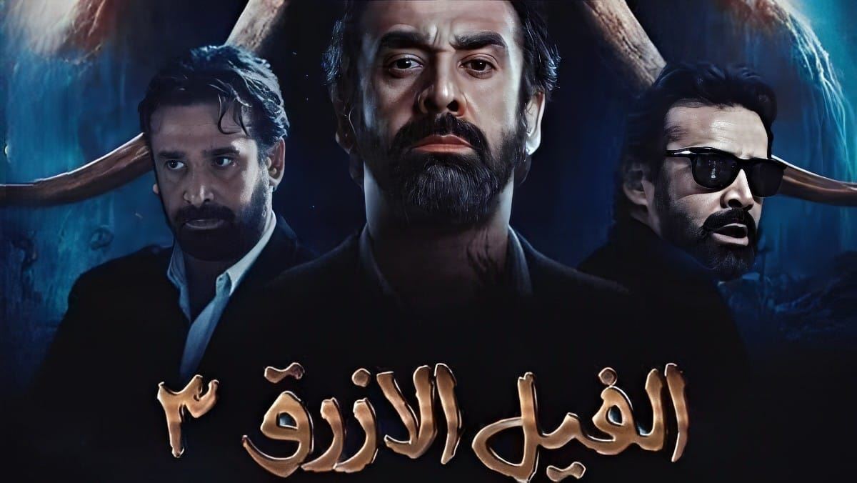 مفاجآت مرتقبة وسيناريو مشوّق... تفاصيل فيلم الرعب "الفيل الأزرق 3" لـ كريم عبدالعزيز