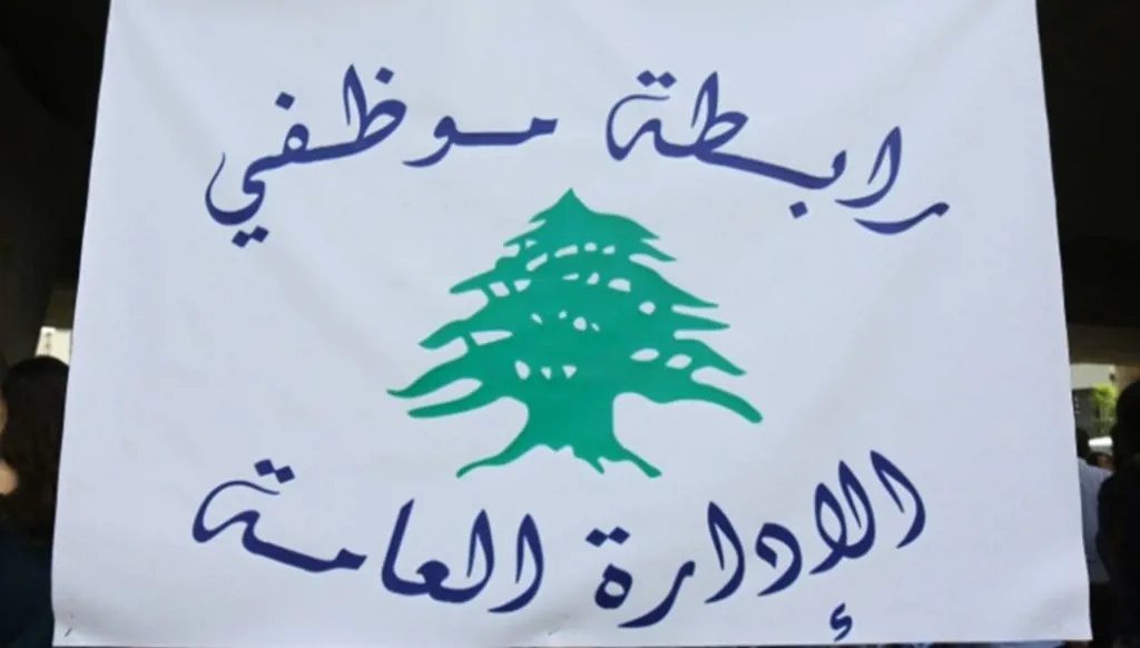 لبنان... رابطة موظفي الإدارة العامة تعلن الإضراب الأربعاء والخميس المقبلين