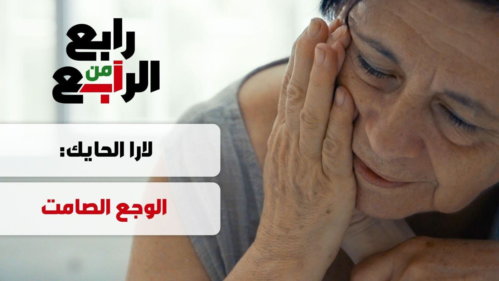 بالفيديو- الضحية الصامتة: رحلة الوجع مع لارا