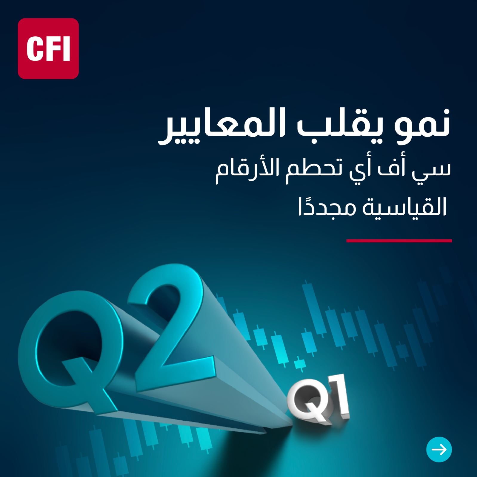 نموّ استثنائي... CFI تُحطّم الأرقام القياسية مرة أخرى في الربع الثاني من العام 2024
