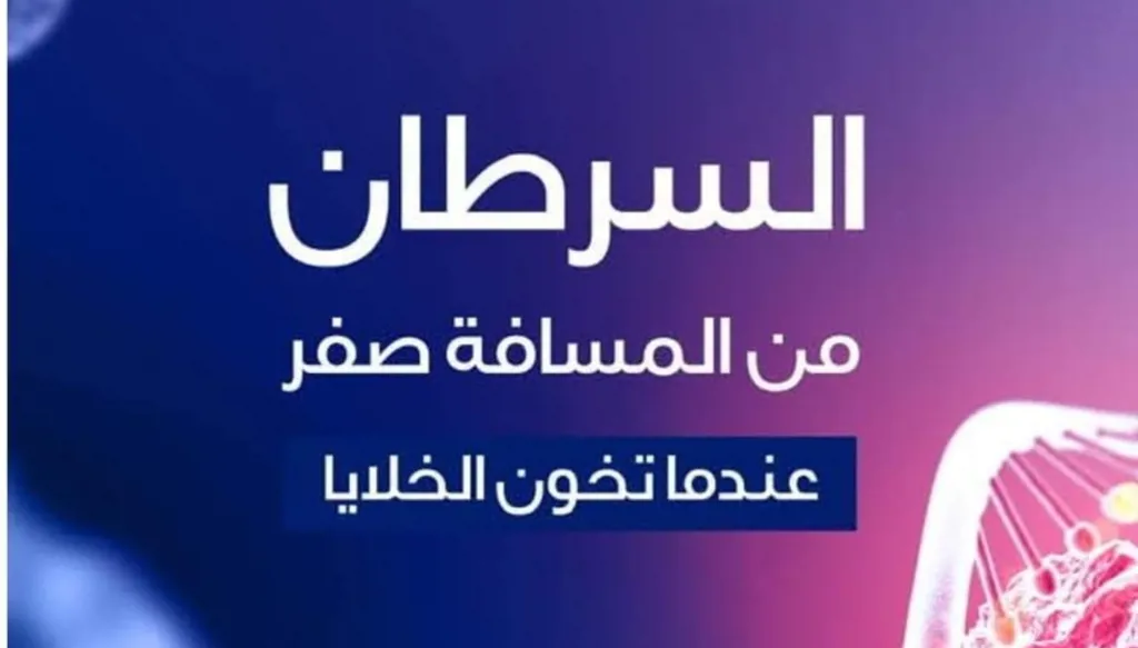 الأردن: صدور كتاب "السرطان من المسافة صفر... عندما تخون الخلايا"