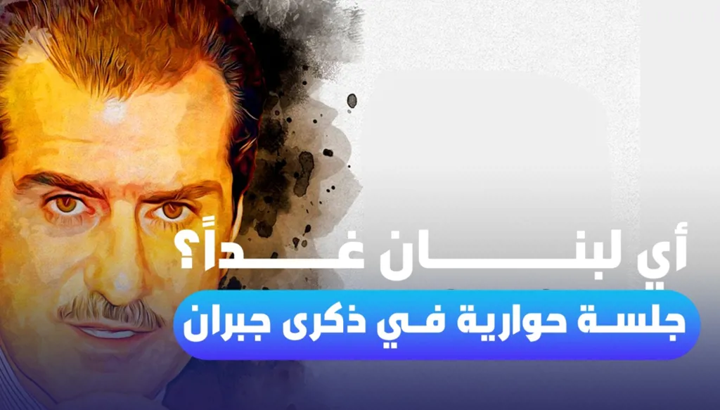 أي لبنان غداً؟… جلسة حوارية في ذكرى جبران