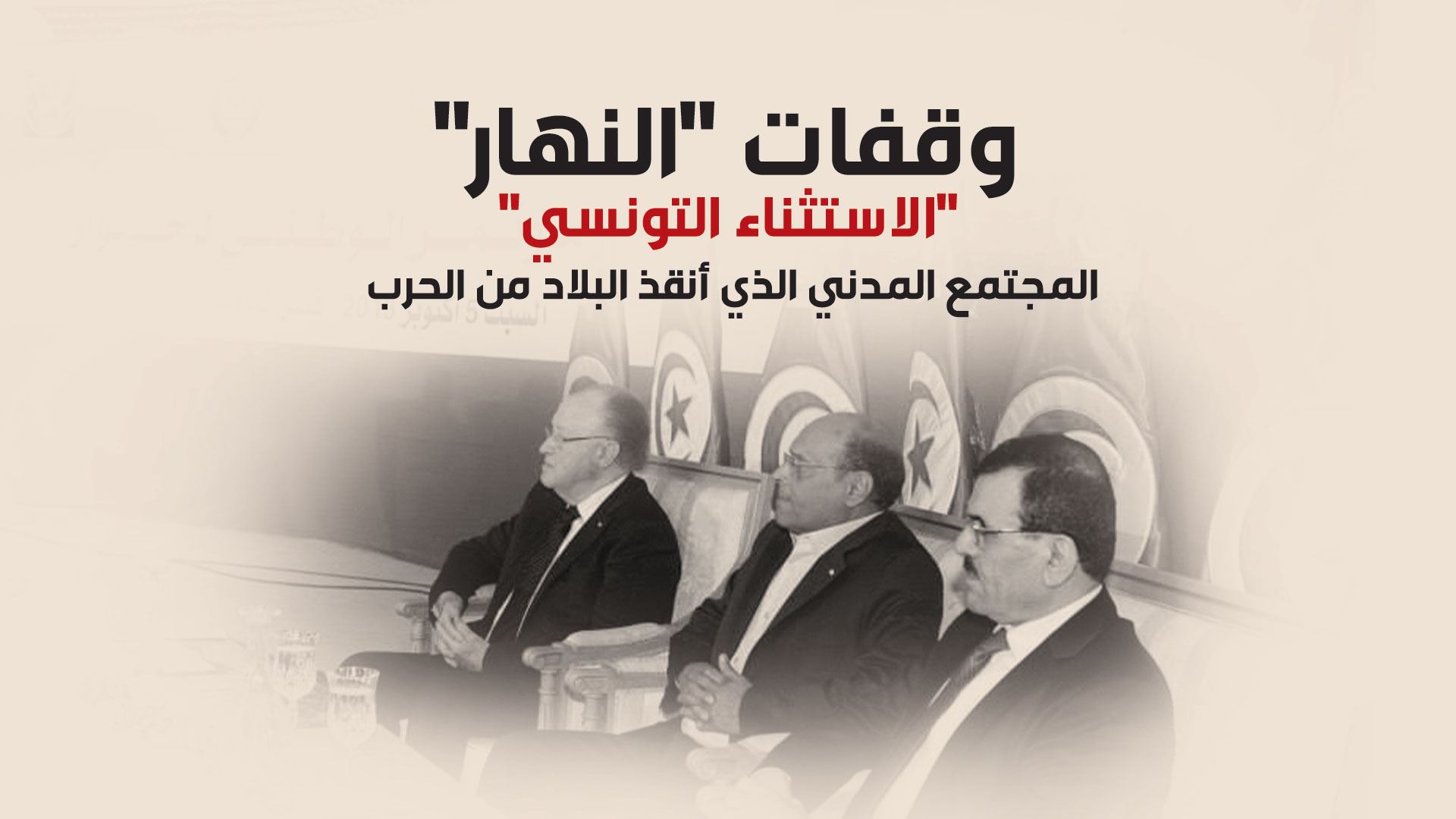 وقفات "النهار"
"الاستثناء التونسي"
المجتمع المدني الذي أنقذ البلاد من الحرب