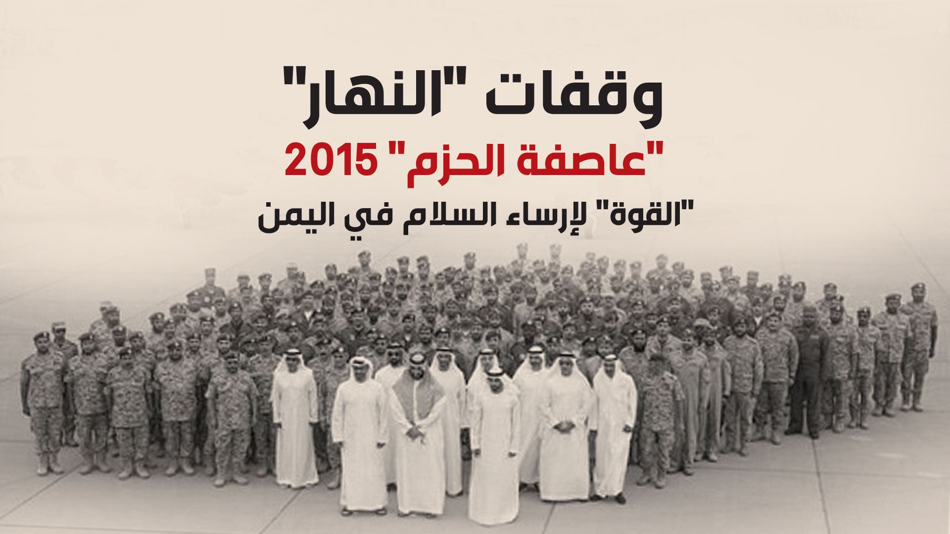 وقفات "النهار"
"عاصفة الحزم" 2015
"القوة" لإرساء السلام في اليمن