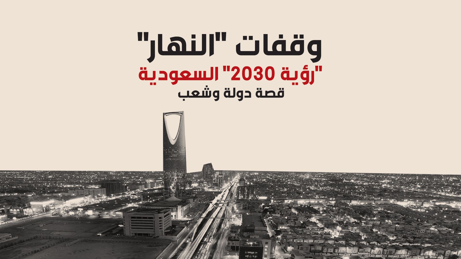 وقفات "النهار"-  "رؤية 2030"... السعودية قصة دولة وشعب