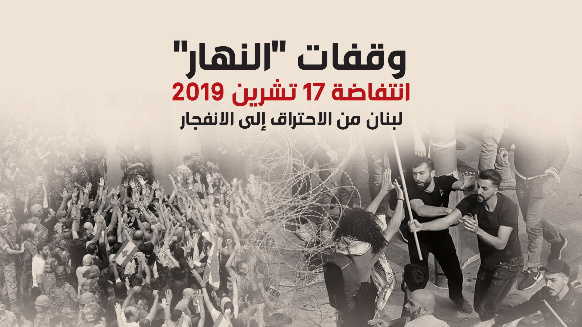 وقفات "النهار"
انتفاضة 17 تشرين 2019
لبنان من الاحتراق إلى الانفجار