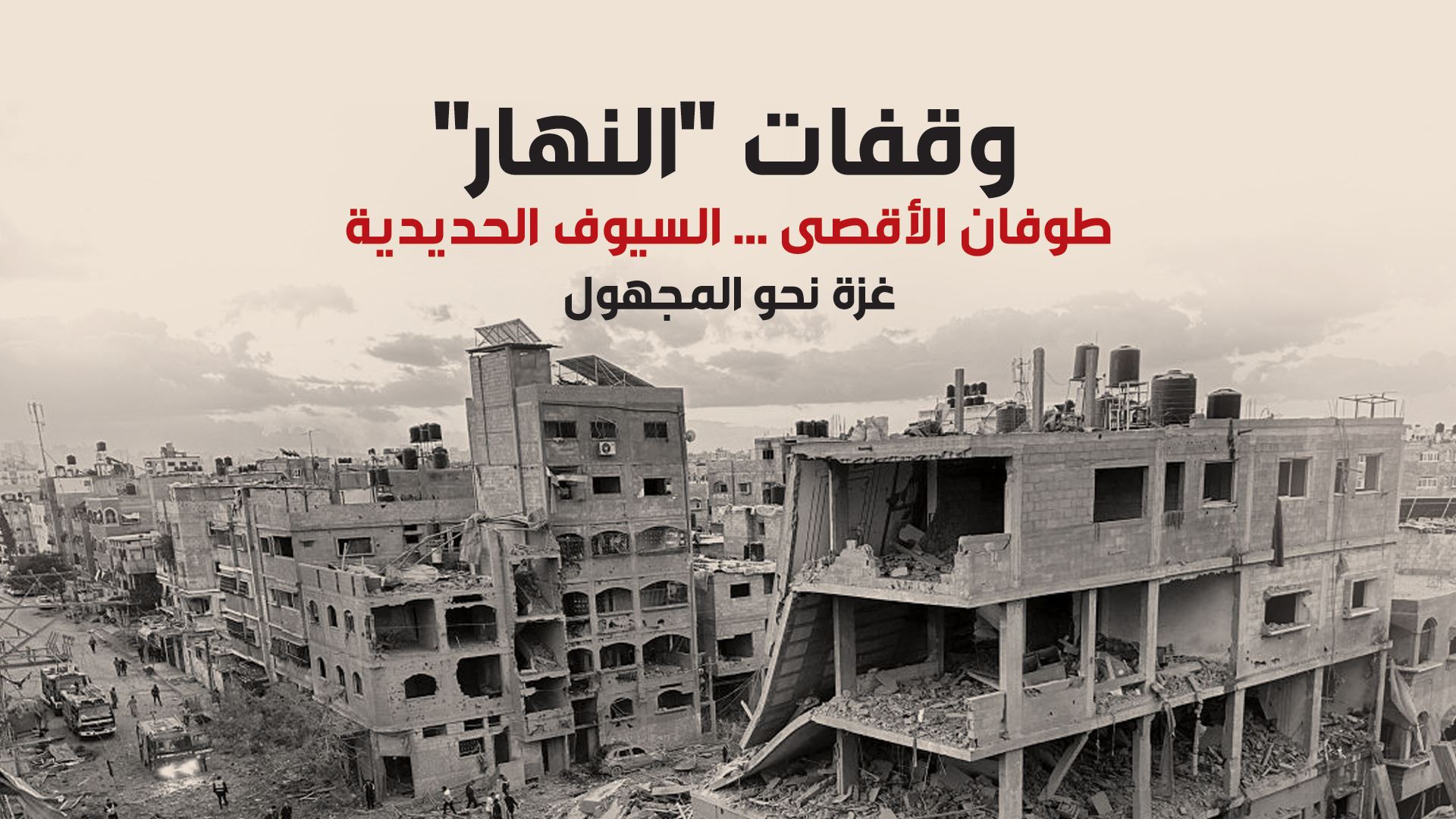 وقفات "النهار"
طوفان الأقصى ... السيوف الحديدية
غزة نحو المجهول