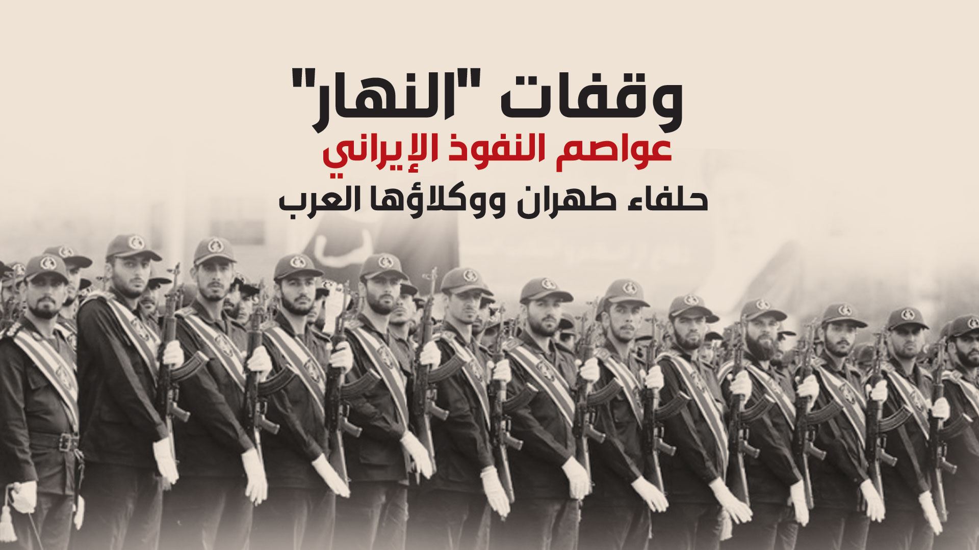 وقفات "النهار"
عواصم النفوذ الإيراني 
حلفاء طهران ووكلاؤها العرب