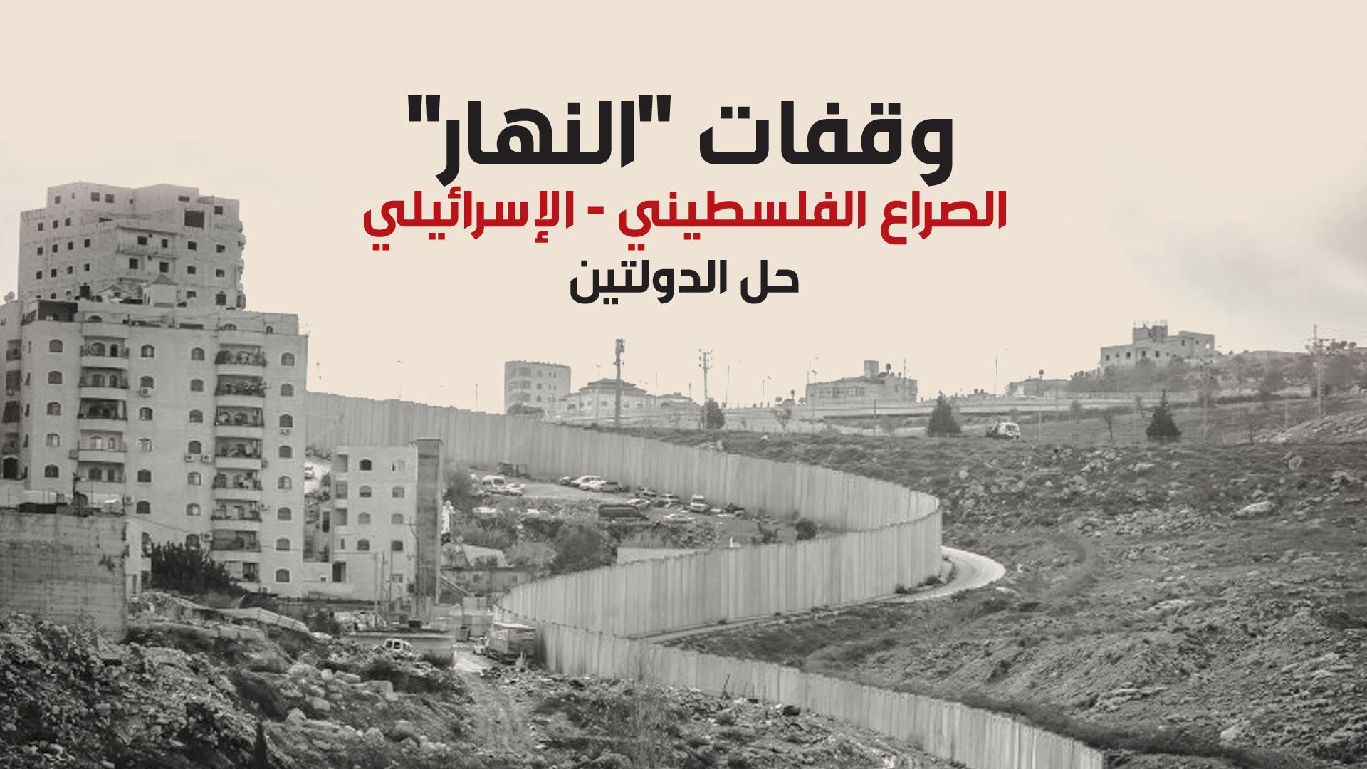 وقفات "النهار"
الصراع الفلسطيني - الإسرائيلي
حل الدولتين