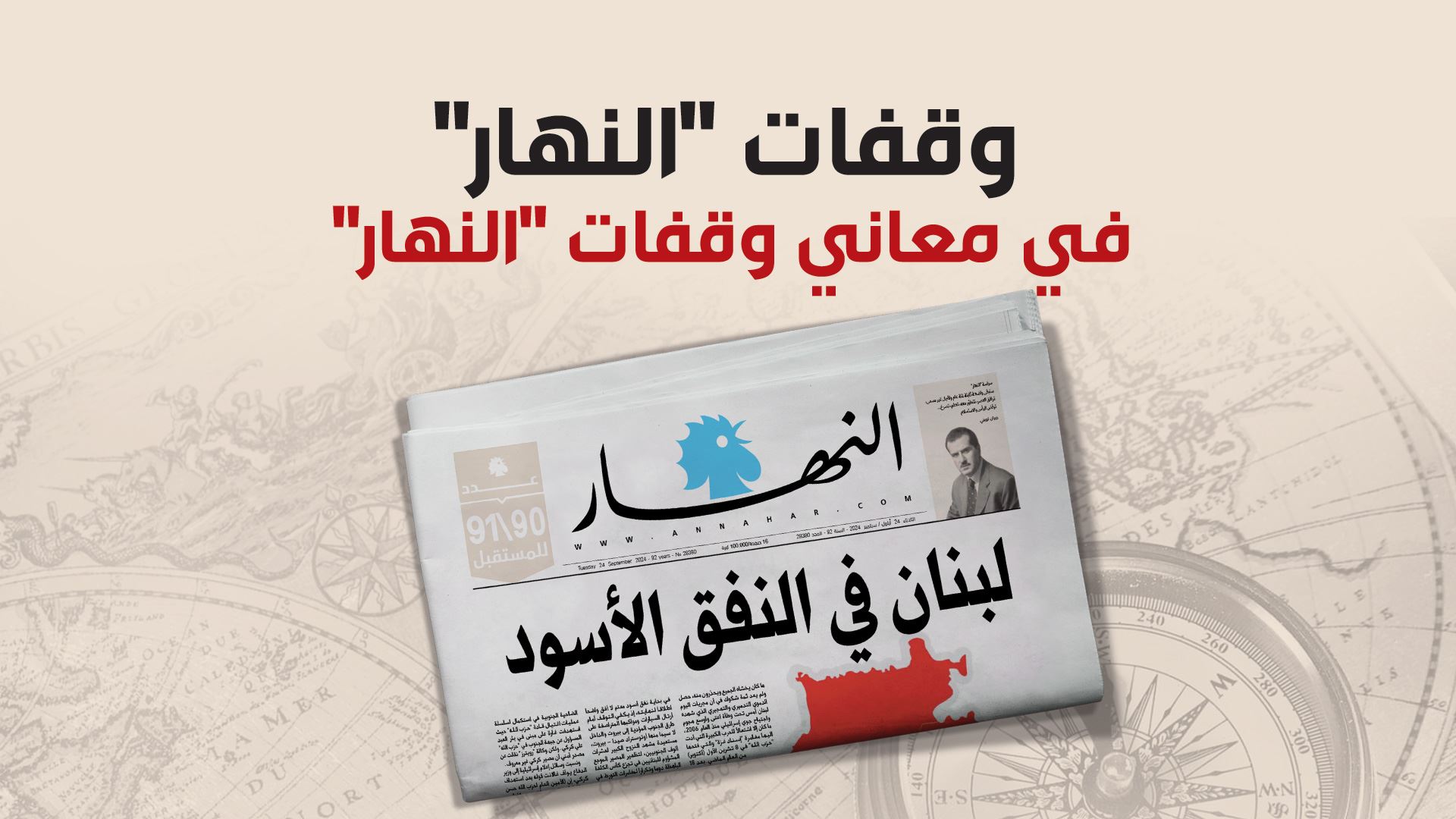 في معاني وقفات "النهار"