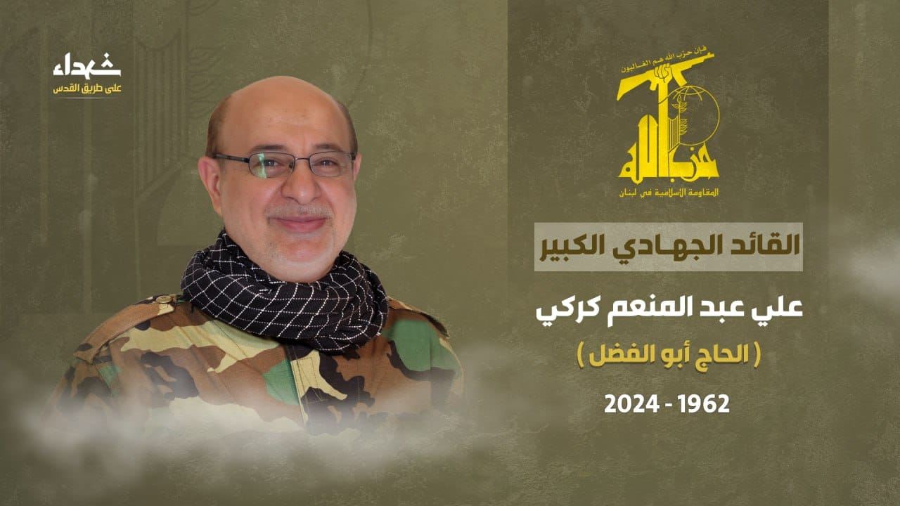 مَن هو القيادي علي كركي الذي اغتيل مع نصرالله؟