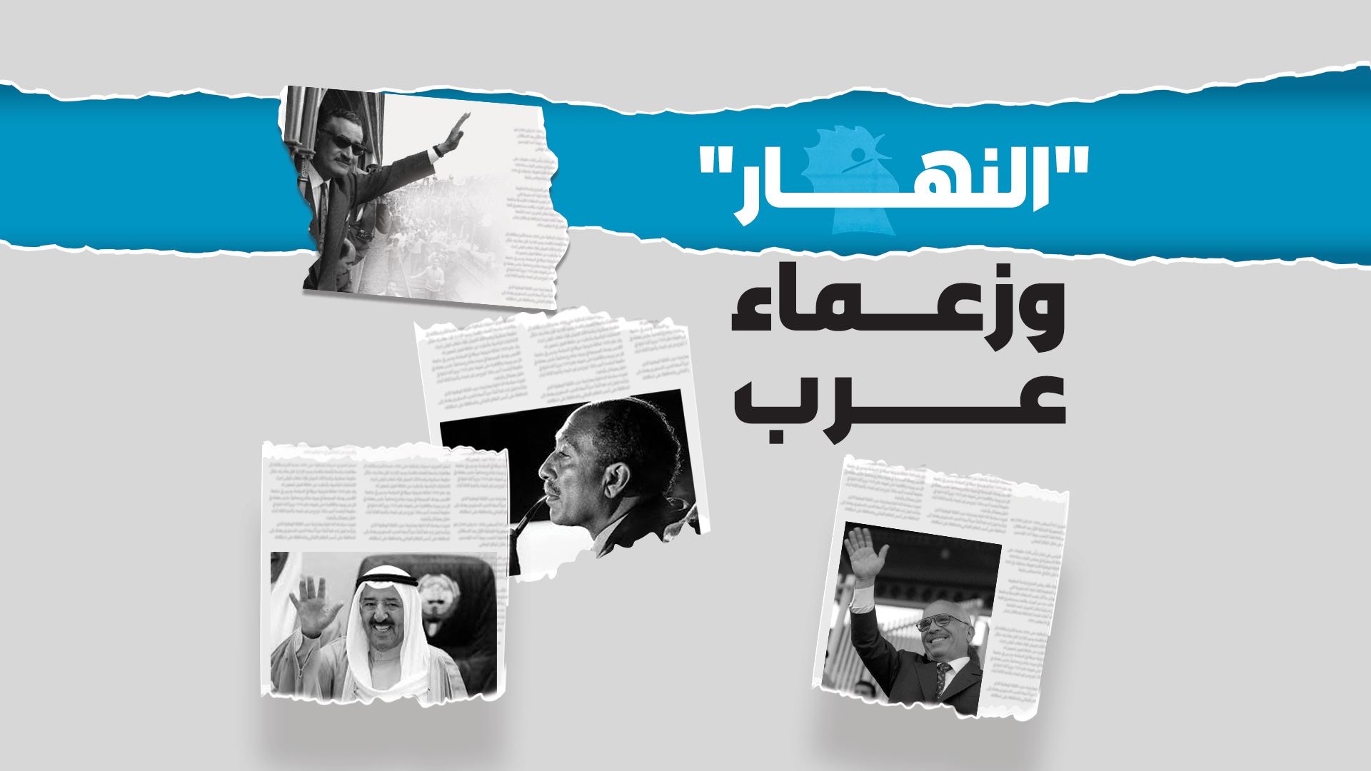"النهار" والزعماء في العالم العربي