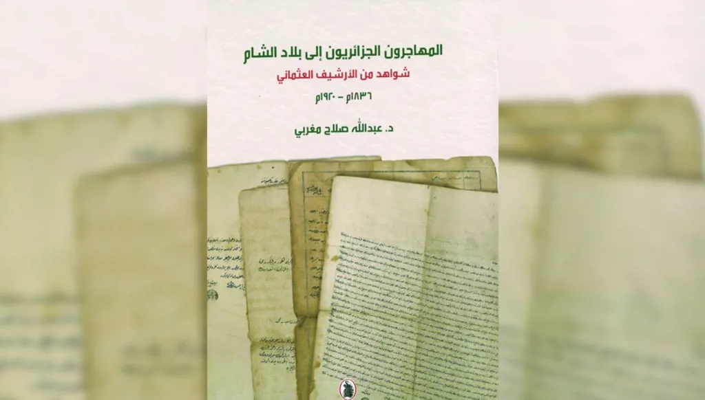 المهاجرون الجزائريون إلى بلاد الشام: شواهد من الأرشيف العثماني (1 - 3)