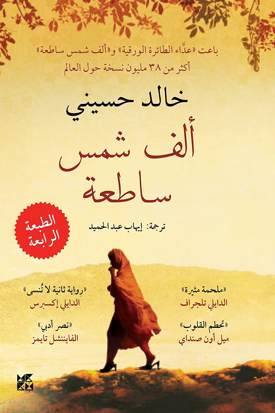 غلاف رواية “ألف شمس ساطعة“. (دار جامعة حمد بن خليفة للنشر)